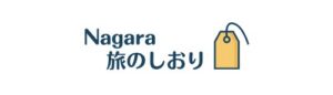 Nagara旅のしおり画像
