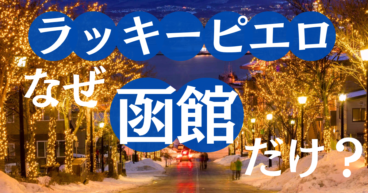 ラッキーピエロが函館にしかない理由・タイトル画像