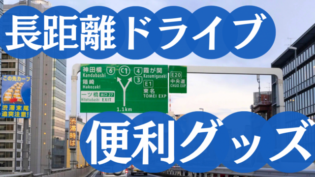 長距離ドライブ便利グッズ・タイトル画像
