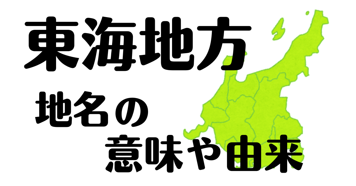 東海地方とは何県が範囲？東海の地名の由来も紹介！・タイトル画像