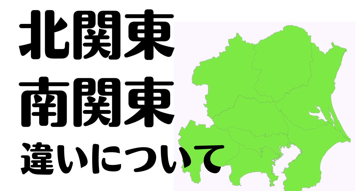 北関東と南関東の範囲はどこの何県まで？違いなどを解説！・タイトル画像