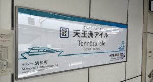 天王洲アイル駅の画像。