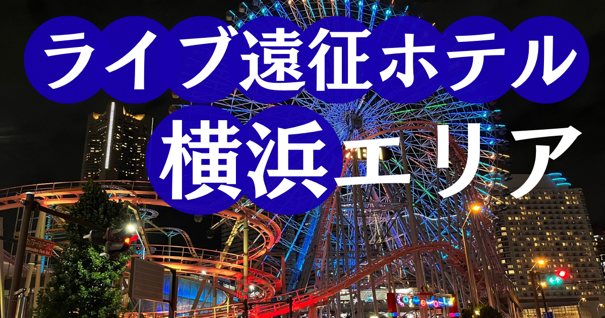 横浜ライブ遠征におすすめのホテル10選・タイトル画像